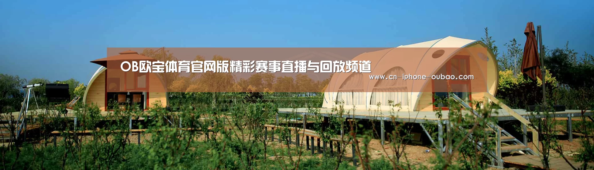 中英双语户外篷房帐篷睡袋网站模板
