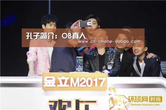 孔子简介：OB真人