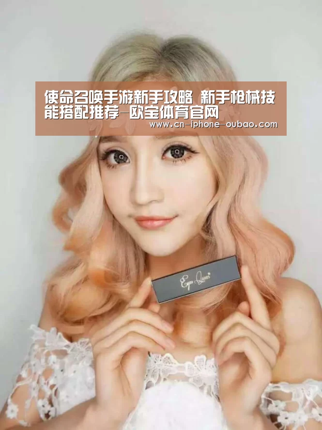 使命召唤手游新手攻略 新手枪械技能搭配推荐-欧宝体育官网(图3) OB真人