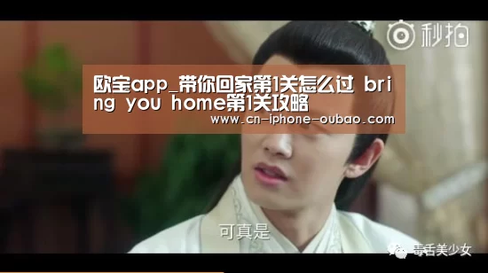 欧宝app_带你回家第1关怎么过 bring you home第1关攻略(图2) 欧宝