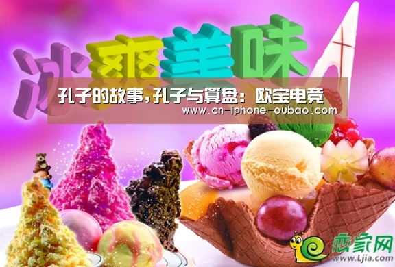 孔子的故事,孔子与算盘：欧宝电竞