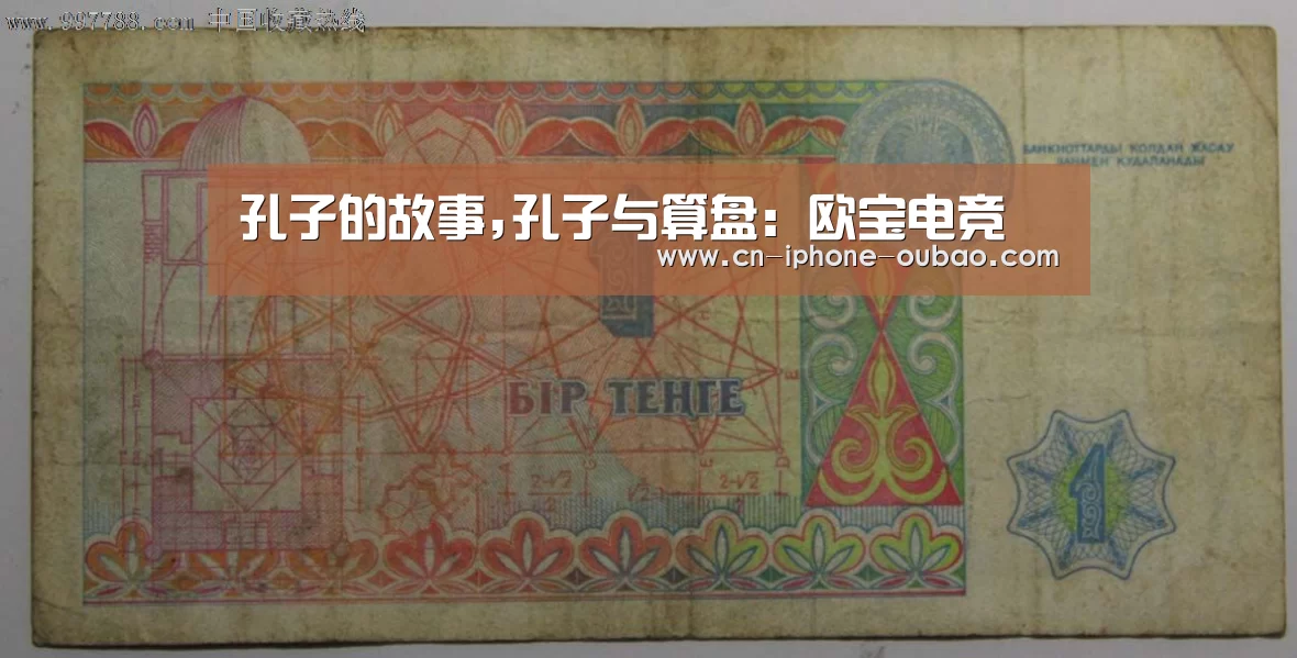 孔子的故事,孔子与算盘:欧宝电竞(图4) OB棋牌
