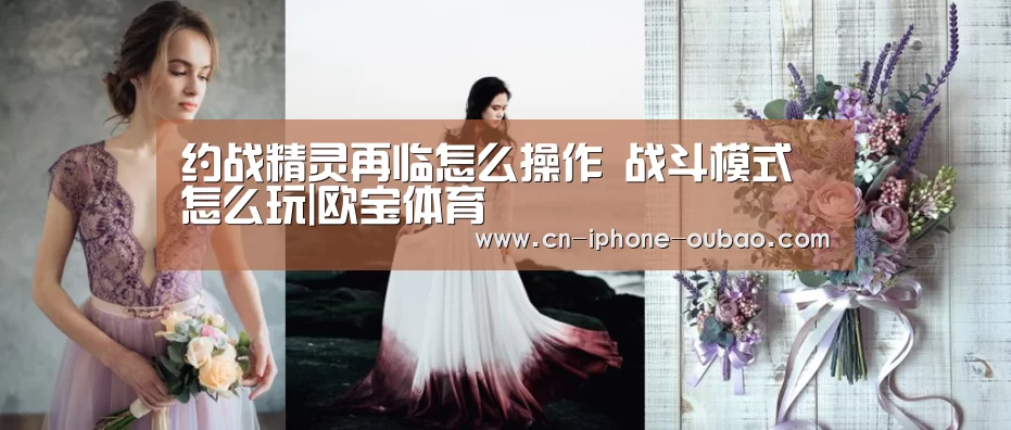 约战精灵再临怎么操作 战斗模式怎么玩|欧宝体育(图4) 欧宝