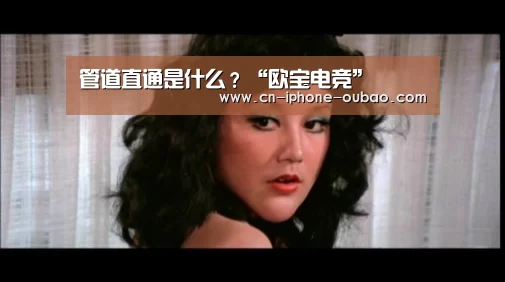 
管道直通是什么？“欧宝电竞”