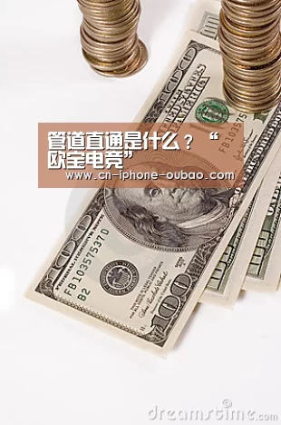 管道直通是什么?“欧宝电竞”(图2) 欧宝体育