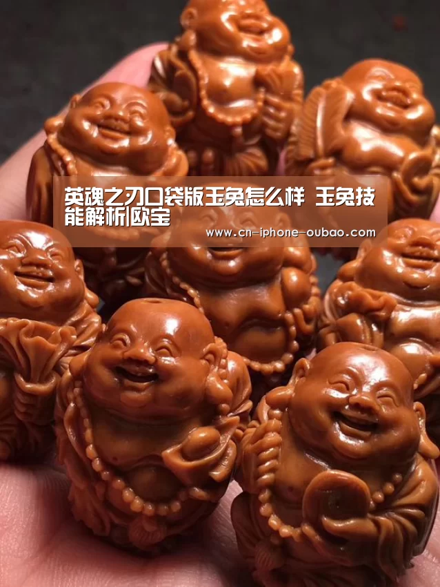 英魂之刃口袋版玉兔怎么样 玉兔技能解析|欧宝