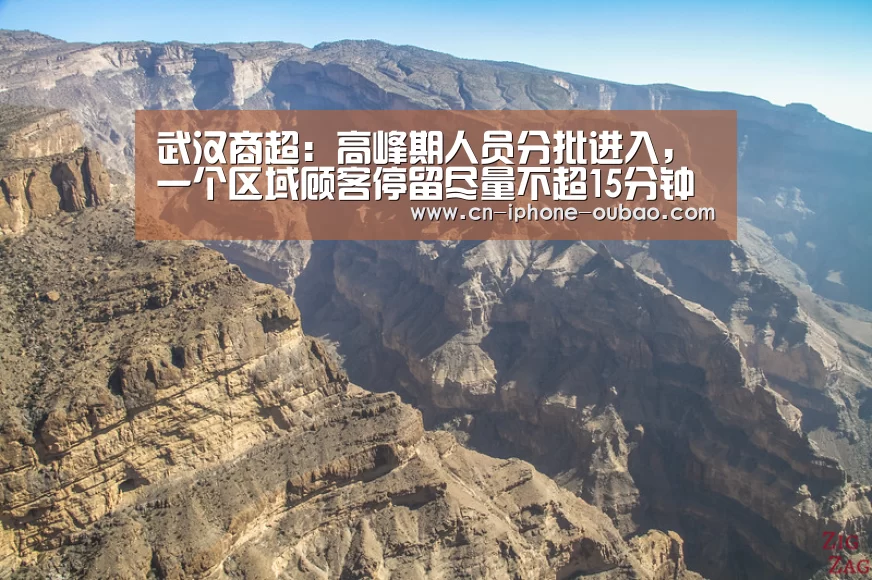 武汉商超：高峰期人员分批进入，一个区域顾客停留尽量不超15分钟【欧宝电竞】