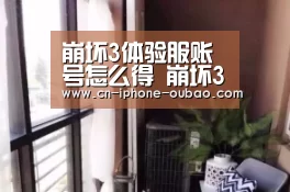 崩坏3体验服账号怎么得 崩坏3测试服账号获取方法:OB真人